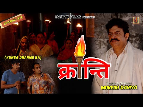 KUNBA DHARME KA | Episode: 372 | क्रान्ति | MUKESH DAHIYA | NEW HARYANVI COMEDY | KDK