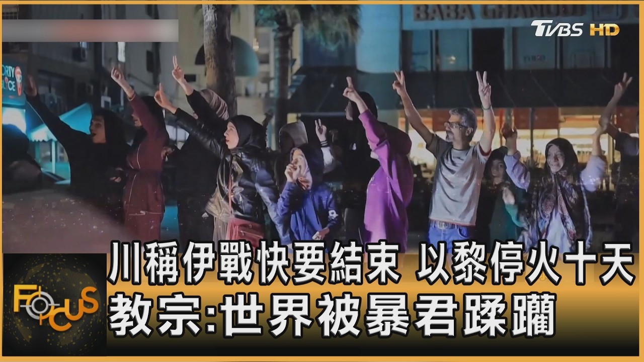 川稱伊戰快要結束 以黎停火十天 教宗:世界被暴君蹂躪