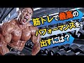 【プレワークアウト】筋トレに最大の爆発力と最高のパンプを！【Drビッグヒデのサプリ教室】