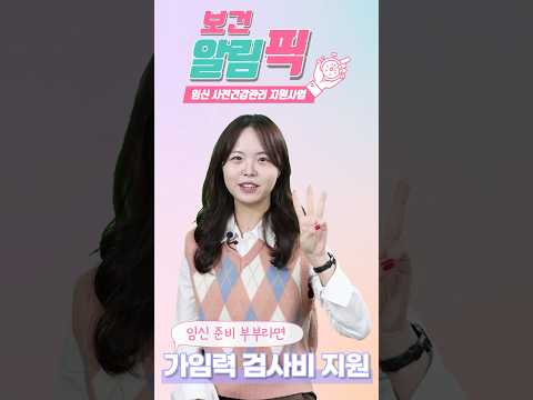 임신 사전건강관리 지원사업 썸네일