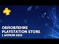 Обзор обновления PlayStation Store – 1 апреля и PlayStation Plus апрель ...