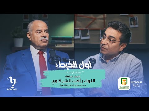 أول الخيط | سامح سند | اللواء رأفت الشرقاوي مساعد وزير الداخلية الأسبق | برعاية البنك الأهلي المصري