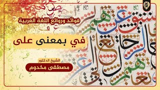 في بمعنى على | فوائد وروائع اللغة العربية | الشيخ د. مصطفى مخدوم image
