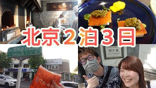 【労働節北京旅行】１日３万歩、遊びつくしてきた！
