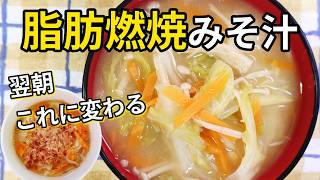 夜飲むだけ→翌朝これになる。脂肪燃焼みそ汁レシピ