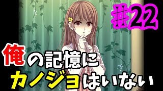 【ゆっくり実況】俺の記憶にカノジョはいない ♯22