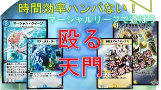 【デュエプレ】マーシャルリーフの汎用性が高すぎる！相性抜群天門デッキ【酩酊うさぎ＠ときわ】