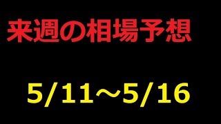 【FX】来週の5月11日～5月16日相場展望 （ドル円、ユーロドル、ユーロ円、ポンドドル、ポンド円)