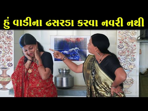હું વાડીના ઢસરડા કરવા નવરી નથી  | નાટક | Full Movie | Gujarati Short Film | Natak