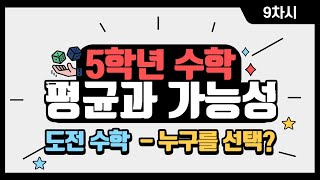 [초등수학] 5-2-6-9 [도전 수학] 누구를 선택해야 할까?