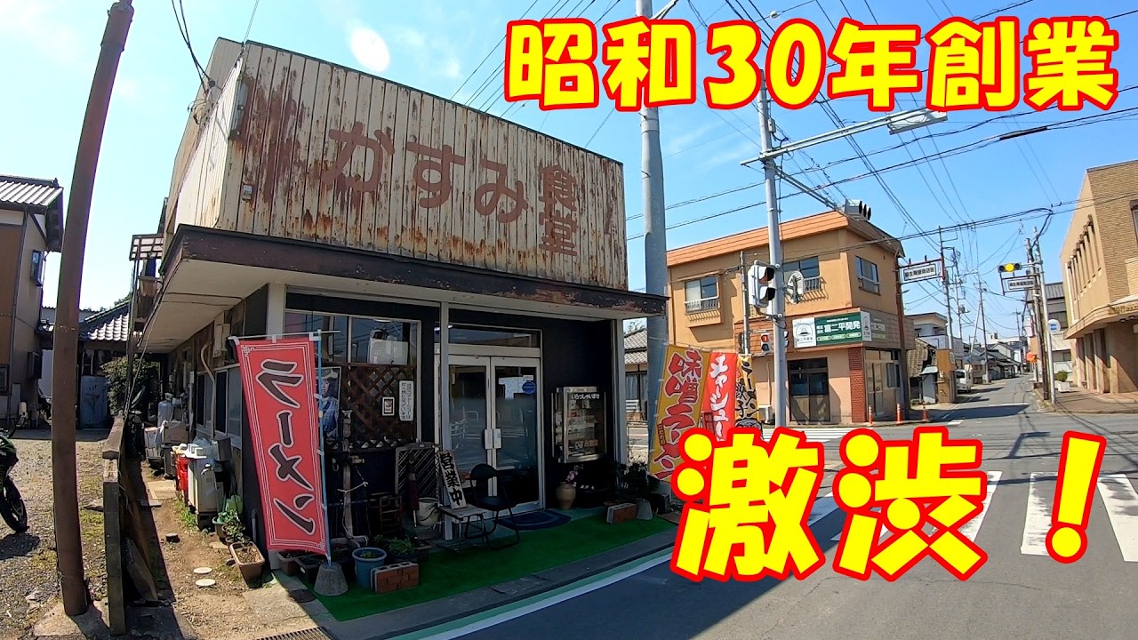 昭和レトロ食堂【食べ歩き】生姜焼き定食とチャーシュー麺｜かすみ食堂 茨城県行方市