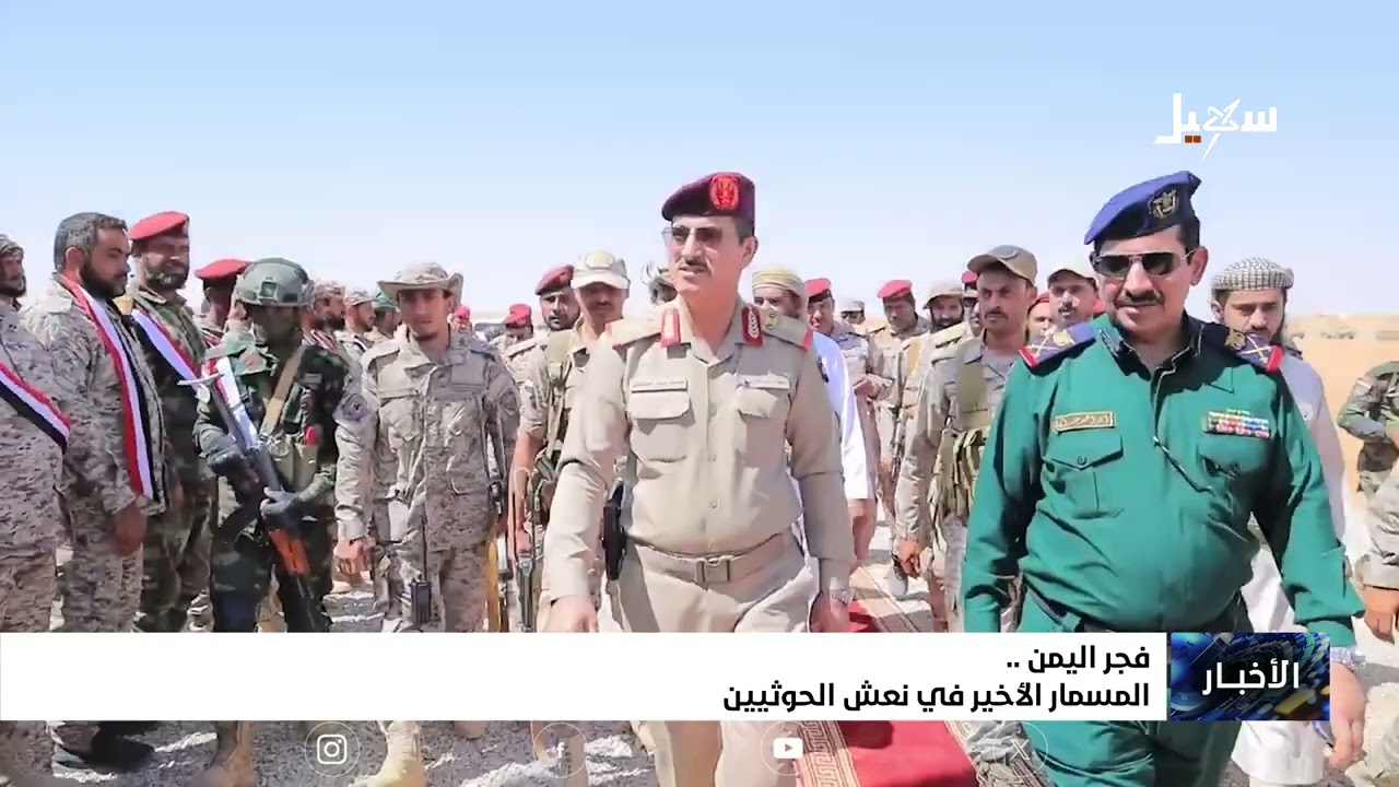 #فجر_اليمن .. المسمار الأخير في نعش الحوثيين