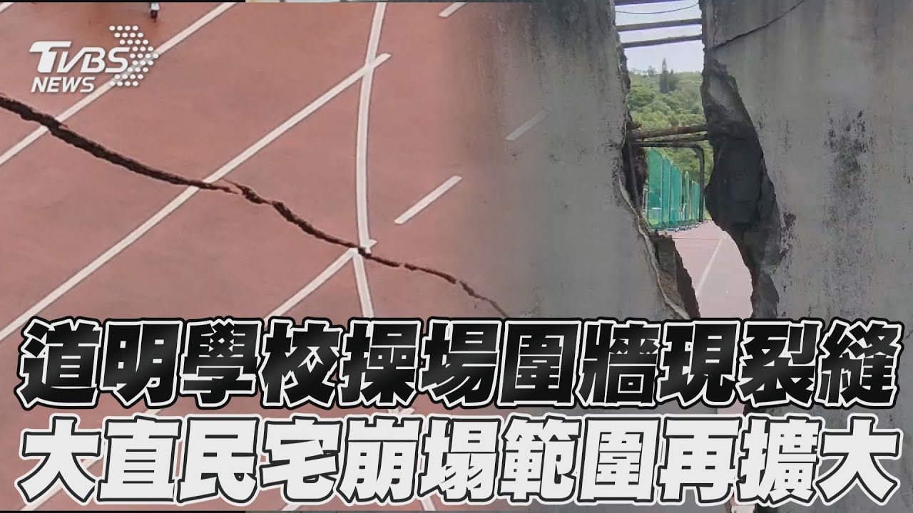 影／大直民宅下陷範圍擴大！1校急停課　操場崩裂畫面曝