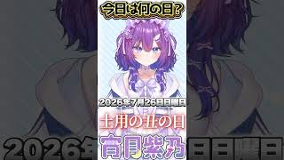 【今日は何の日？】みんなはうなぎ好き？コメントで教えてね【 宵月紫乃 /新人Vtuber】#今日は何の日 #おはようvtuber