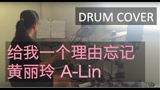 给我一个理由忘记 | Give Me A Reason To Forget － 黄丽玲 | A-Lin (Drum Cover)
