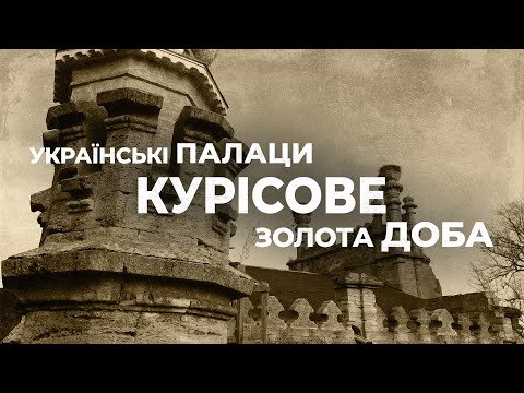 Ukrainian palaces. Golden Age: palace in Kurisovo