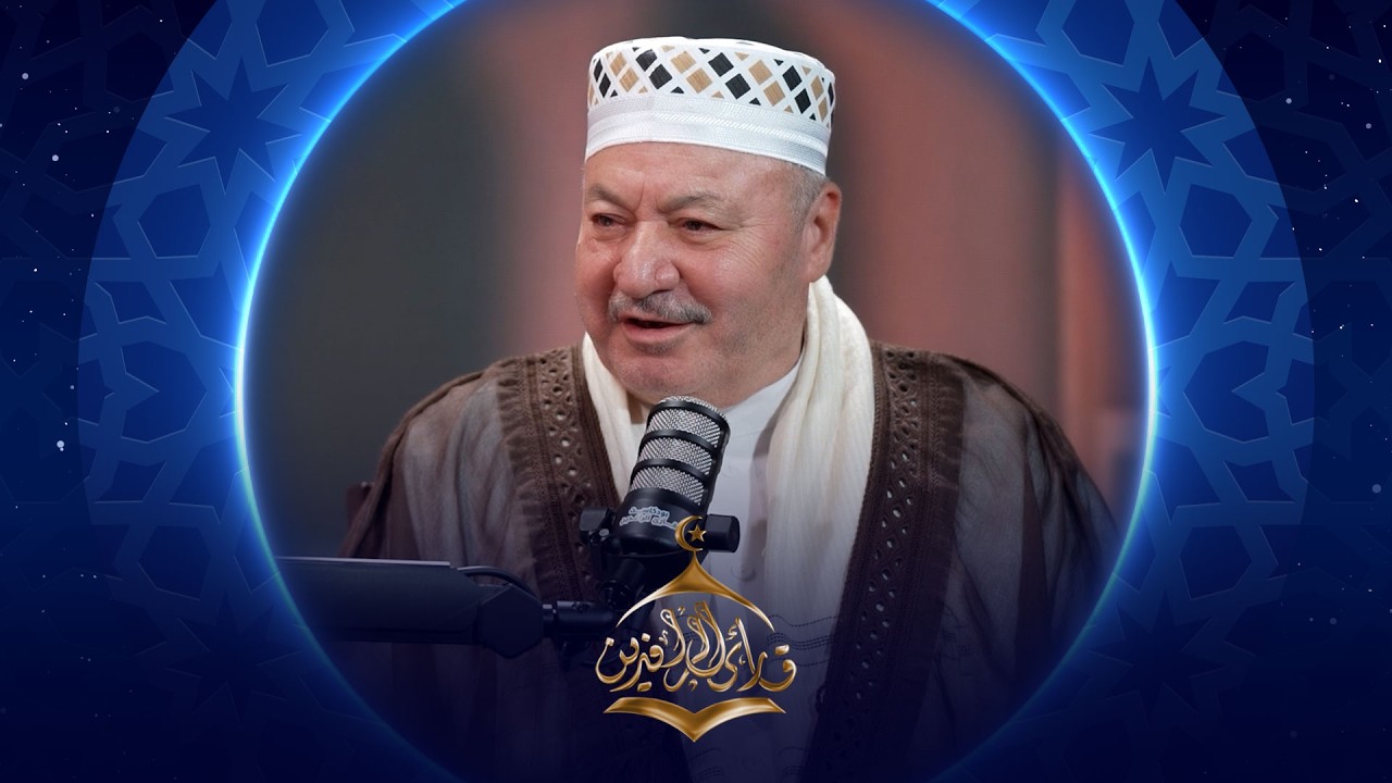 فيديو | بودكاست قارئ الرافدين |  2026 | الحلقة 19