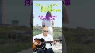 タイニー・メモリー / 柏原芳恵・松山千春cover / ギター弾き語り