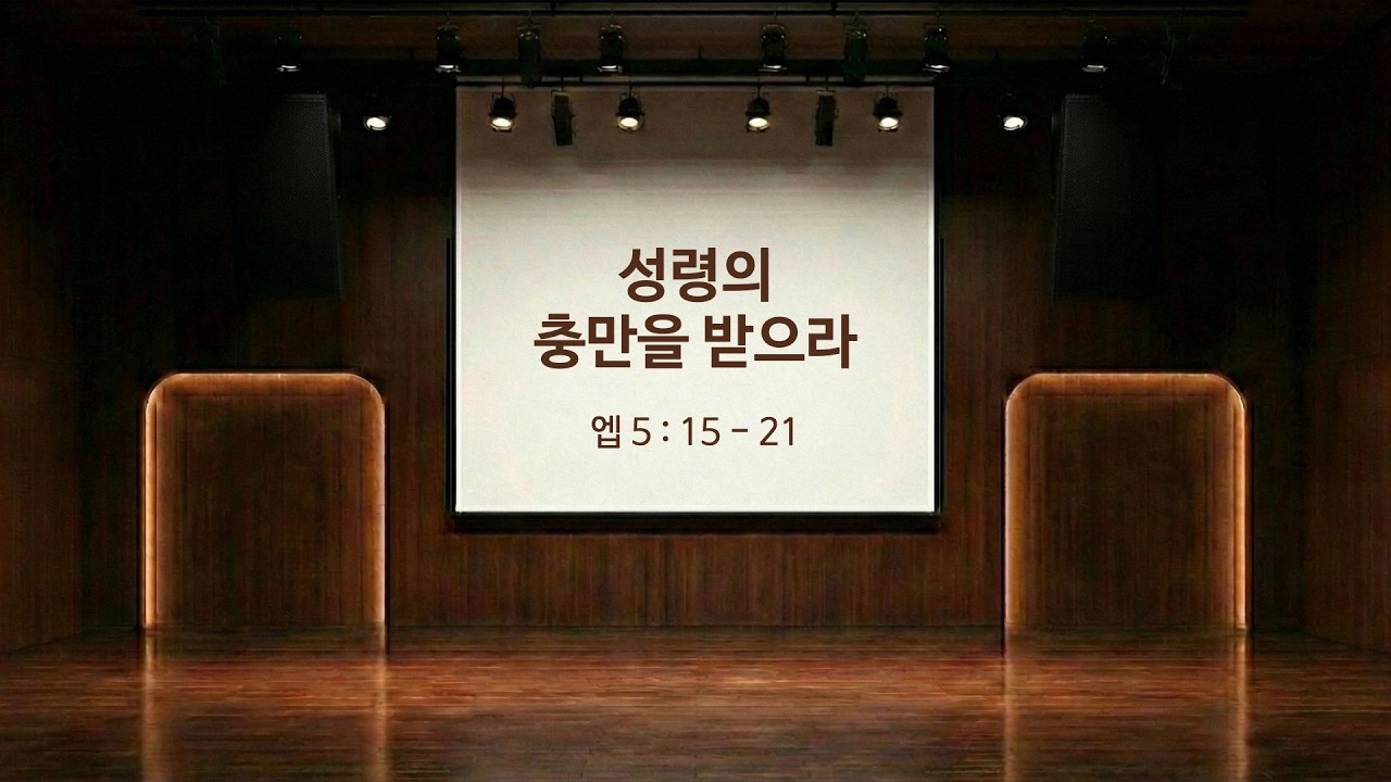 성령의 충만을 받으라