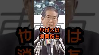 消費税は上げざるを得ないが… #石原慎太郎 #政治