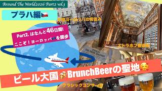 【AroundTheWorld2026 Part2】Vo3.世界一周航空券プラハ🇨🇿へ❣️まさに中世ヨーロッパ🏰石畳の路地裏はおとぎ話の世界😄そして、ビール🍻が安くておいしい😋ビール天国🍻