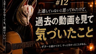 「上達していないと思っていたけど、過去の動画を見て気づいたこと」