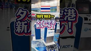 【タイの空港の新ルール】10月16日〜 #タイ旅行 #タイニュース #タイ情報 #バンコク旅行 #プーケット旅行