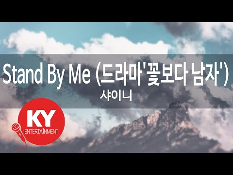 Stand By Me (드라마'꽃보다 남자') - 샤이니 (KY.84049) [KY 금영노래방] / KY Karaoke