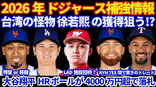 2026年 MLB FA補強情報‼️ ドジャースが台湾の怪物 徐若熙の獲得狙う⁉️ 施設招待予定報道👀注目FA契約先予想💰セミエン⇄ニモがトレード💰大谷翔平NLCS HRボールが４０００万円越えで落札