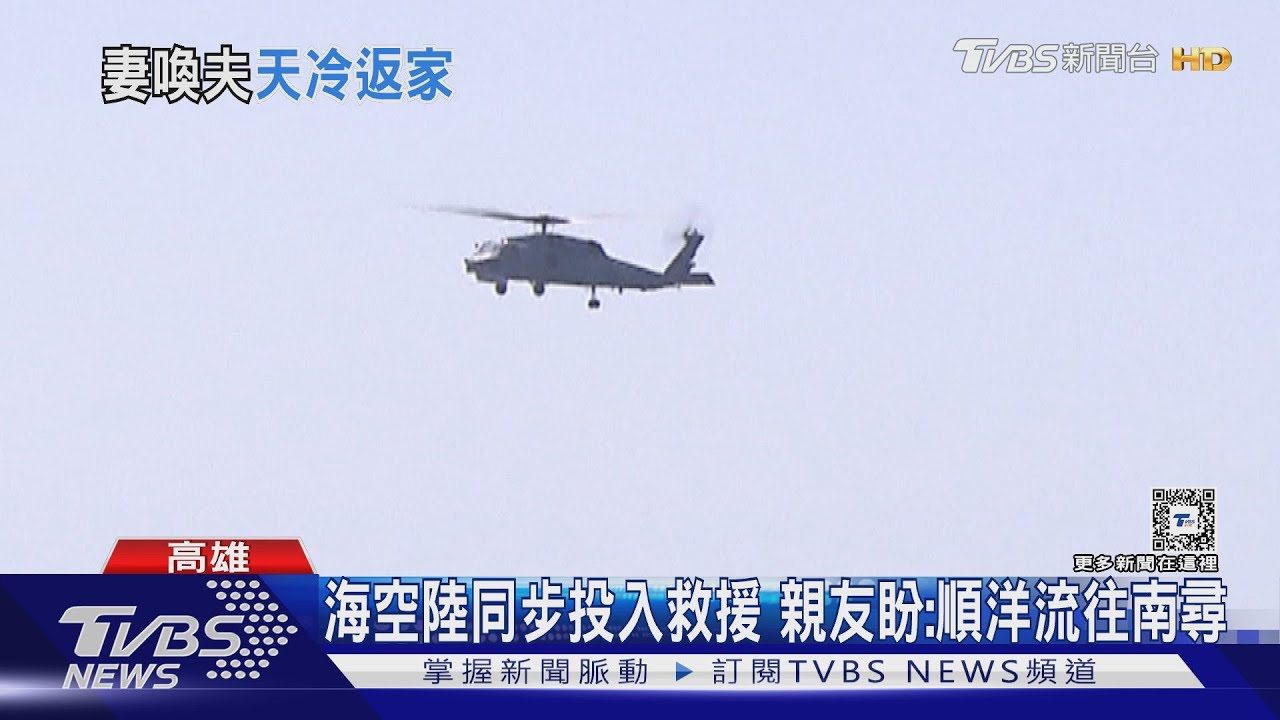 蔡南下慰問家屬! 失聯海軍妻悲喊「老公外面冷回家吧!」