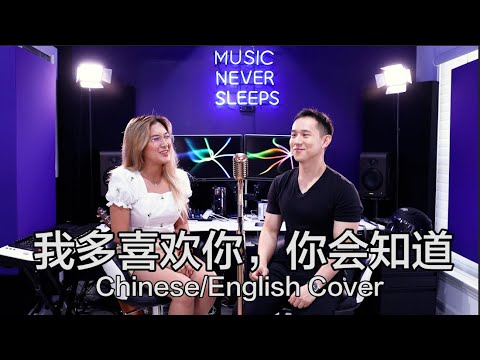I Like You So Much, You’ll Know It (我多喜欢你，你会知道) | Chinese/English Duet