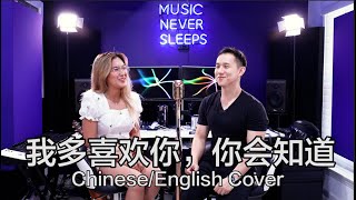 Download lagu I Like You So Much, You’ll Know It (我多喜欢你，你会知道) | Chinese/English Duet mp3