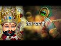 Shyam Baba New Status 2022 Khatu Shyam Status Shyam Baba Status Khatu Shyam Status New Shyam
