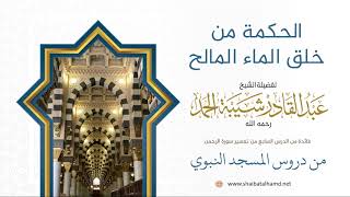 115 الحكمة من خلق الماء المالح - الشيخ عبدالقادر شيبة الحمد رحمه الله image