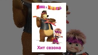 Маша и медведь: Хит сезона