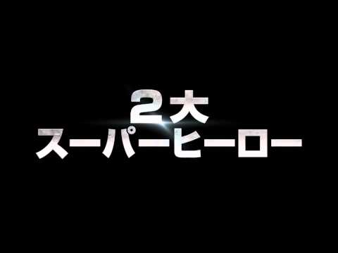《蝙蝠俠對超人：正義曙光》第二波日本版電視廣告