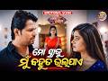 ମୋ ସ୍ତ୍ରୀକୁ ମୁଁ ବହୁତ ଭଲପାଏ Emotional Scene Film Pabitra 