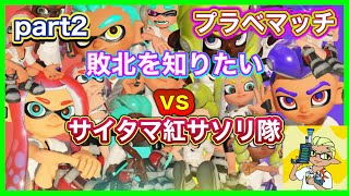 【プラベスプラ3】敗北を知りたい(男性)VSサイタマ紅サソリ隊(女性)part2