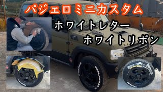 【パジェロミニ】今回は最後の仕上げ✨タイヤの文字にホワイトレター・ホワイトリボンを入れていきます❗️