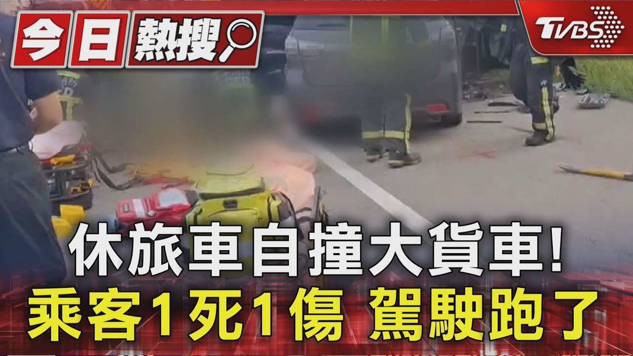 撞大貨車車頭全爛！台中休旅車釀1死1傷　肇事駕駛落跑中