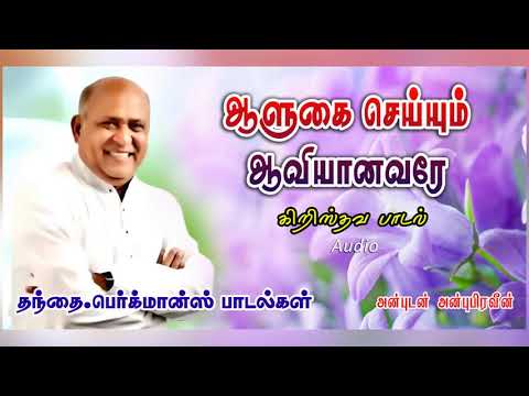 AALUHAI  SEIUM AAVIYANAVERY | ஆளுகை செய்யும் ஆவியானவரே | TAMIL CHRISTIAN SONG