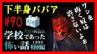 ワシを抜く奴は許さない【アパシー学校であった怖い話1995特別編】#90　風間五話　 下半身ババア