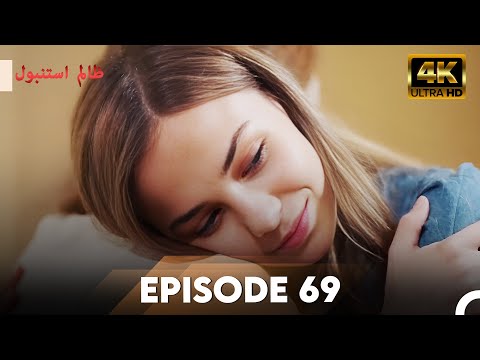 Cruel Istanbul in 4K | Episode 69 | ظلم استنبول | Urdu Dubbed