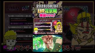 アプデ情報ゥゥッ！！UR花京院実装ｳｩｩｩ！ #オラドラ #ジョジョの奇妙な冒険