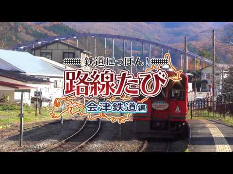 鉄道にっぽん!路線たび