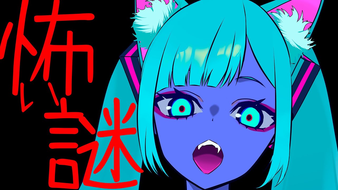 怖い謎