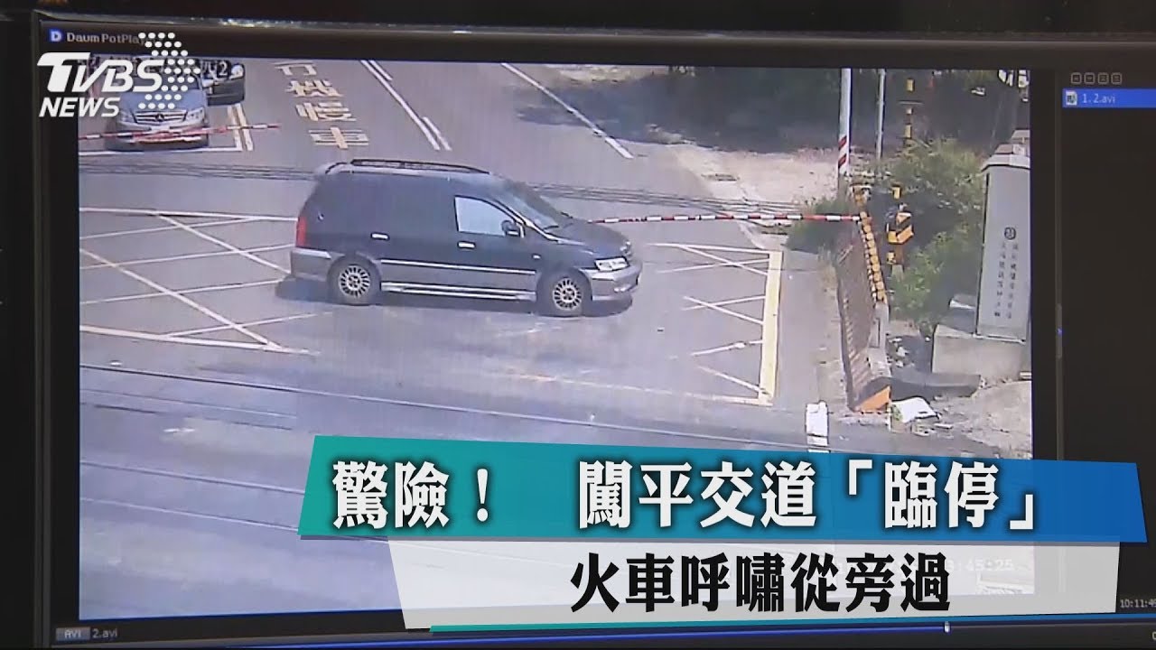 驚險!闖平交道「臨停」 火車呼嘯從旁過