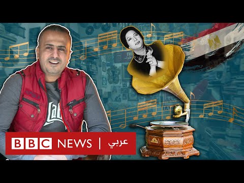 حياة زازا مزيكا بين أغاني أم كلثوم وخطابات جمال عبد الناصر