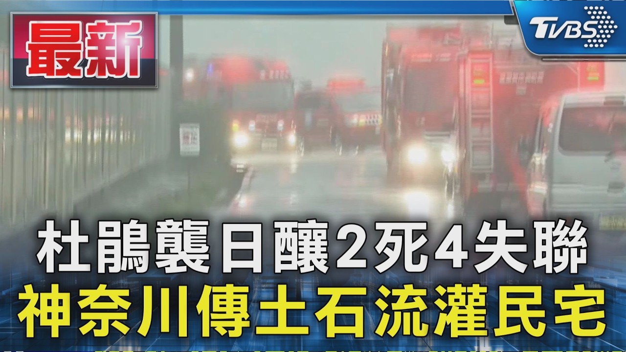 杜鵑襲日釀2死4失聯 神奈川傳土石流灌民宅|TVBS新聞 @TVBSNEWS01