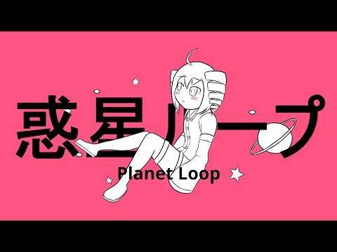 【重音テト/Kasane Teto】惑星ループ/Planet Loop【UTAU Cover】